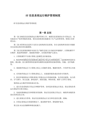 IT信息系统运行维护管理制度