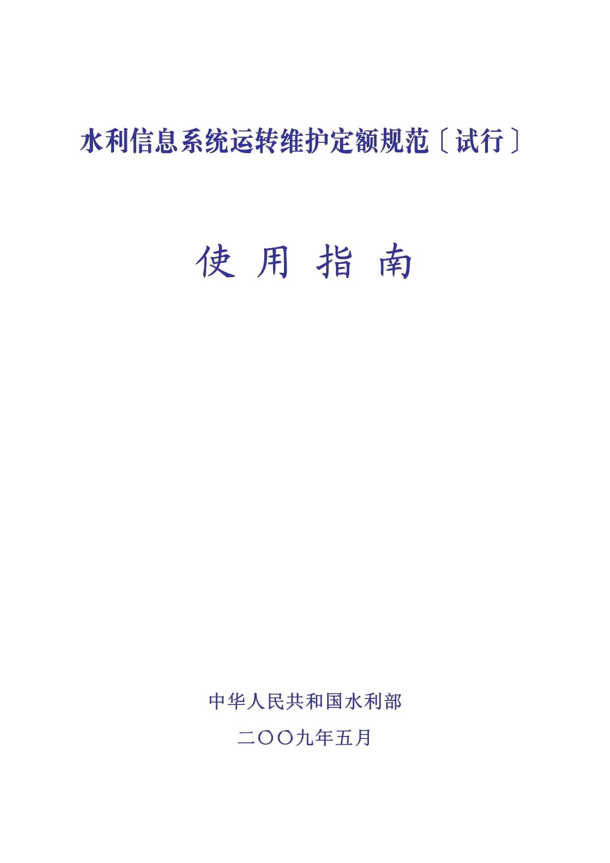 《水利信息系统运行维护定额标准(试行)》使用指南
